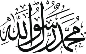 حضرت محمد صلی اللہ علیہ وسلم