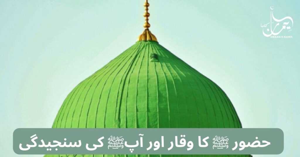 حضور ﷺ کا وقار اور آپﷺ کی سنجیدگی