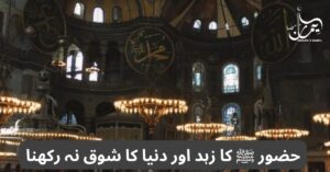 حضور ﷺ کا زہد اور دنیا کا شوق نہ رکھنا