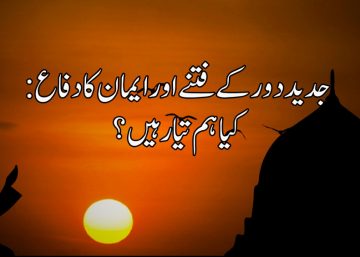 جدید دور کے فتنے اور ایمان کا دفاع: کیا ہم تیار ہیں؟