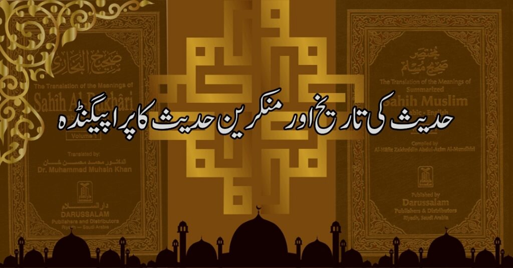 حدیث کی تاریخ اور منکرین حدیث کا پراپیگنڈہ