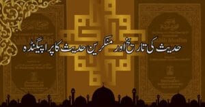 حدیث کی تاریخ اور منکرین حدیث کا پراپیگنڈہ