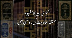 ختمِ نبوت کا مفہوم مستند احادیث کی روشنی میں