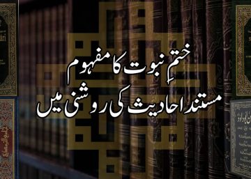 ختمِ نبوت کا مفہوم مستند احادیث کی روشنی میں