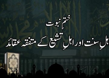 ختم نبوت: اہل سنت اور اہل تشیع کے متفقہ عقائد