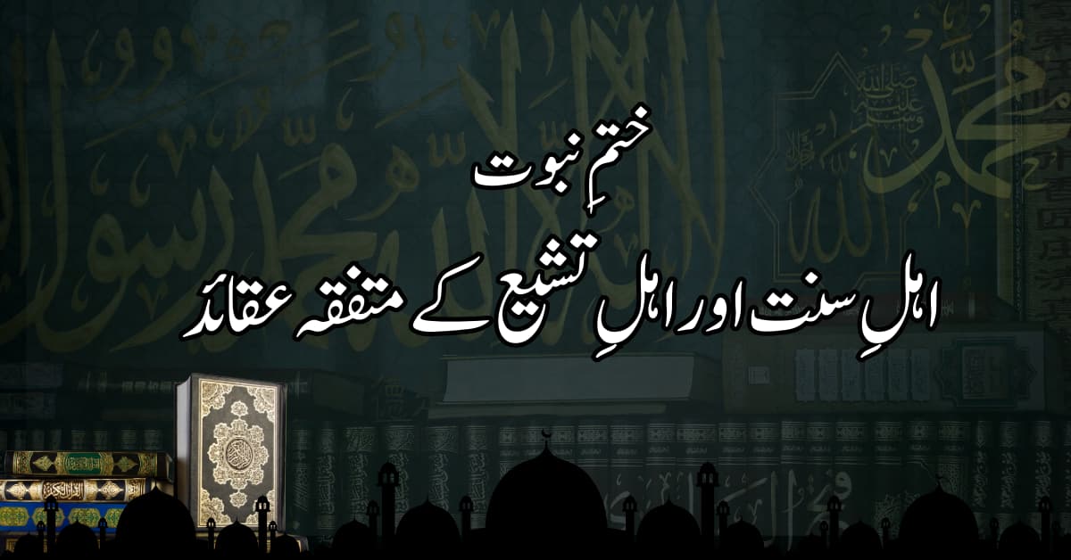 ختم نبوت: اہل سنت اور اہل تشیع کے متفقہ عقائد