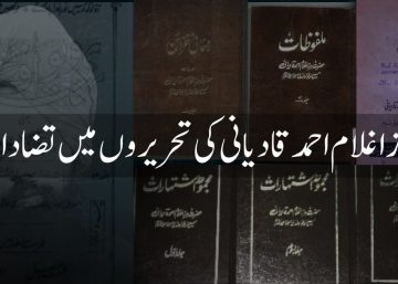 مرزا غلام احمد قادیانی کی تحریروں میں تضادات: ایک تنقیدی جائزہ