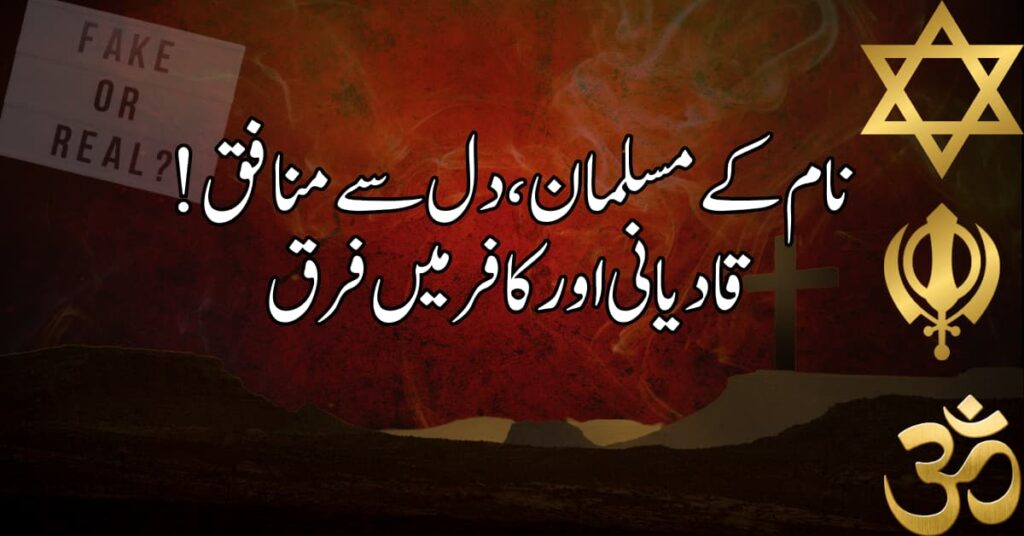 نام کے مسلمان، دل سے منافق! قادیانی اور کافر میں فرق