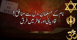 نام کے مسلمان، دل سے منافق! قادیانی اور کافر میں فرق
