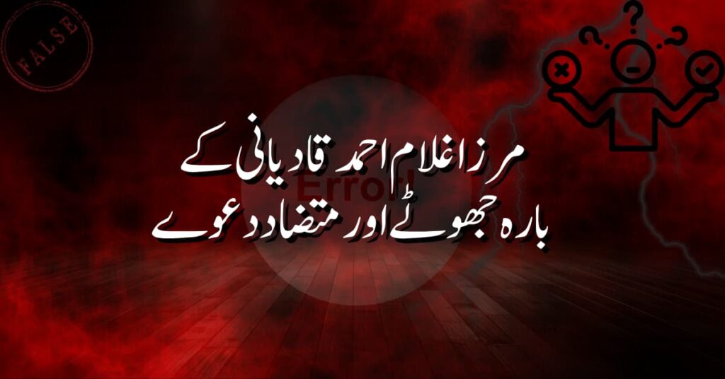 مرزا غلام احمد قادیانی کے بارہ جھوٹے اور متضاد دعوے