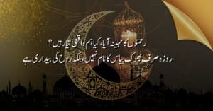 رحمتوں کا مہینہ آیا، کیا ہم واقعی تیار ہیں؟