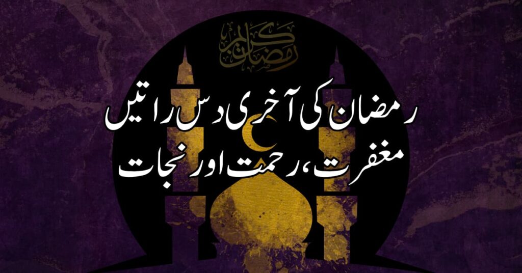 مغفرت، رحمت اور نجات: رمضان کی آخری دس راتیں