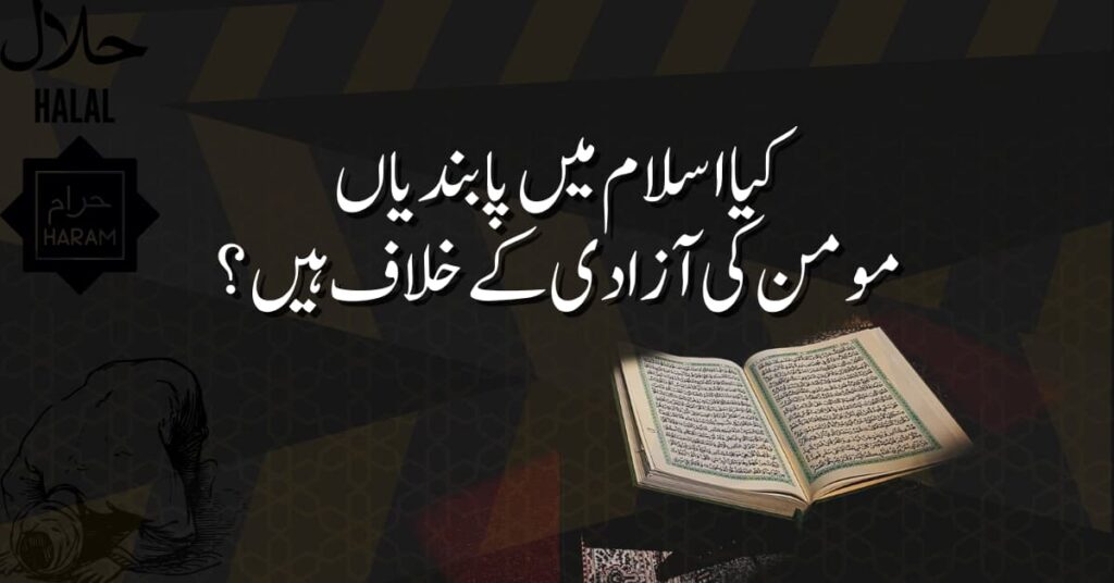 کیا اسلام میں پابندیاں مومن کی آزادی کے خلاف ہیں؟