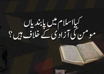 کیا اسلام میں پابندیاں مومن کی آزادی کے خلاف ہیں؟