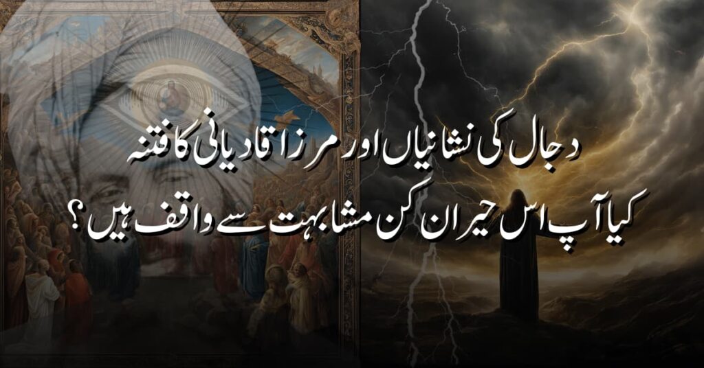 دجال کی نشانیاں اور مرزا قادیانی کا فتنہ – کیا آپ اس حیران کن مشابہت سے واقف ہیں
