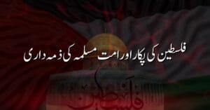 فلسطین کی پکار اور امت مسلمہ کی ذمہ داری