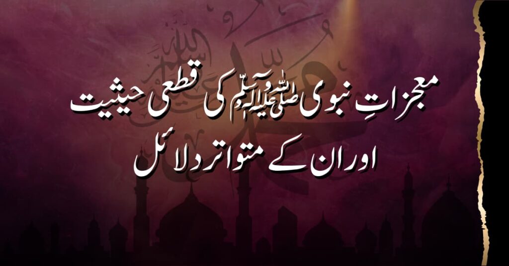 معجزاتِ نبوی ﷺ کی قطعی حیثیت اور ان کے متواتر دلائل