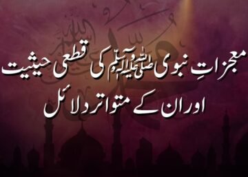معجزاتِ نبوی ﷺ کی قطعی حیثیت اور ان کے متواتر دلائل