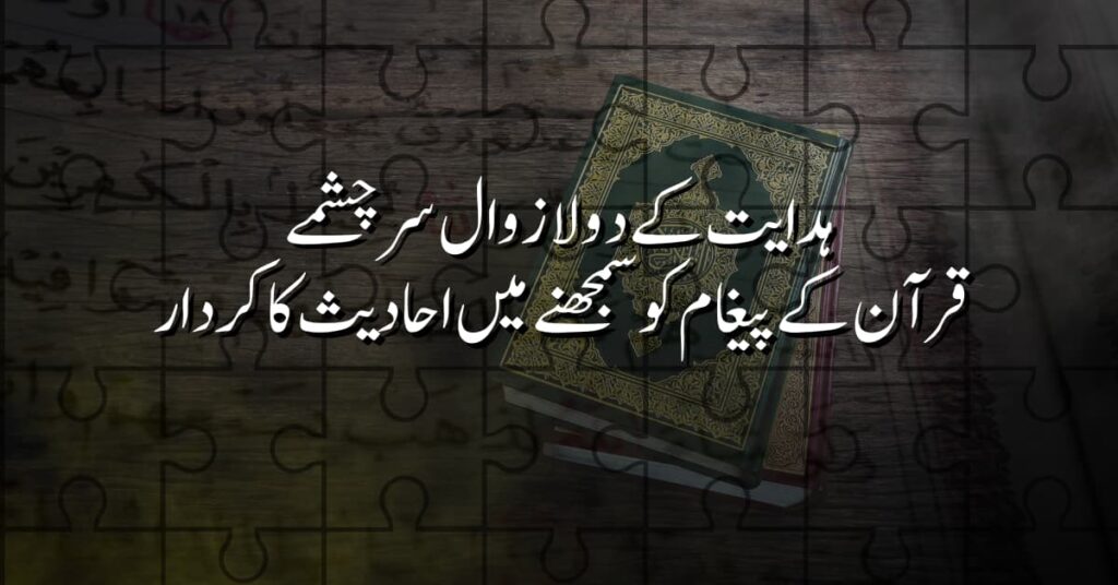 ہدایت کے دو لازوال سرچشمے