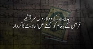 ہدایت کے دو لازوال سرچشمے