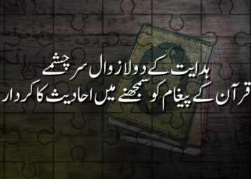 ہدایت کے دو لازوال سرچشمے