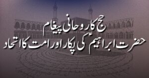 حج کا روحانی پیغام: حضرت ابراہیمؑ کی پکار اور امت کا اتحاد