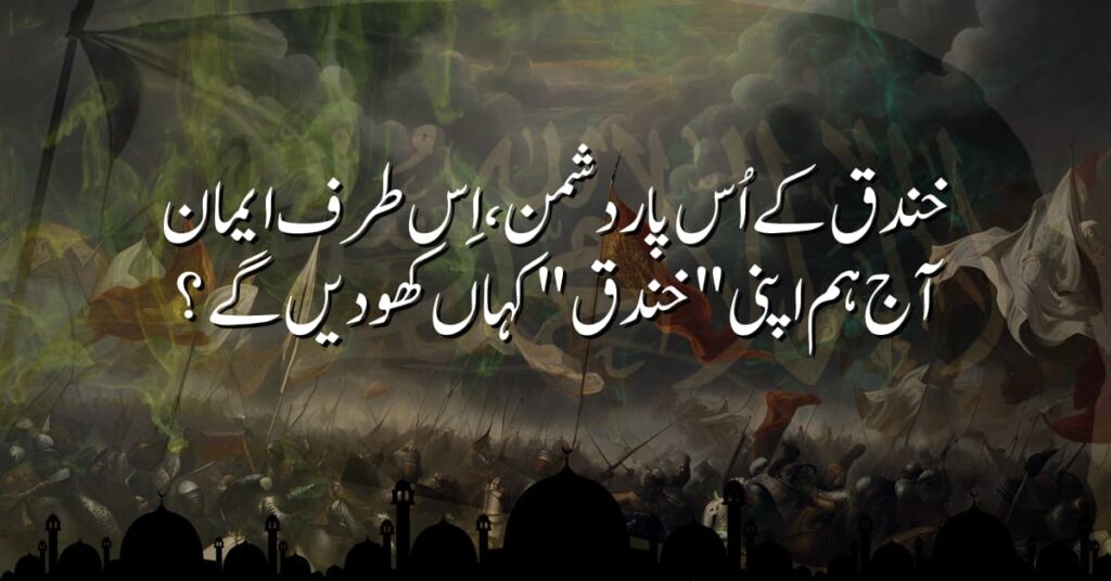 خندق کے اُس پار دشمن، اِس طرف ایمان – آج ہم اپنی "خندق" کہاں کھودیں گے؟