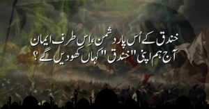 خندق کے اُس پار دشمن، اِس طرف ایمان – آج ہم اپنی "خندق" کہاں کھودیں گے؟