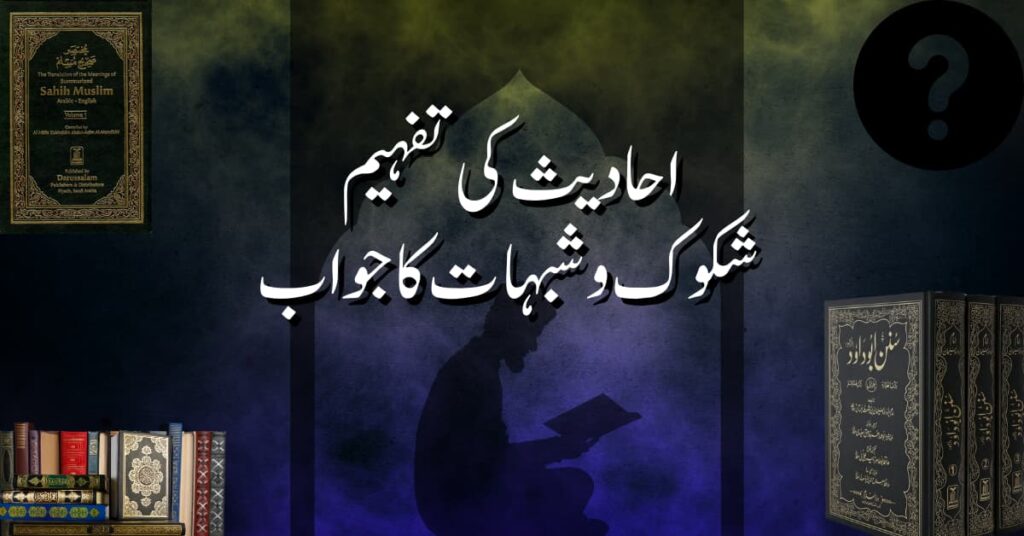 احادیث کی تفہیم: شکوک و شبہات کا جواب