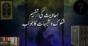 احادیث کی تفہیم: شکوک و شبہات کا جواب