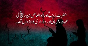 حضرت زینب اور ابو العاص بن ربیع کی محبت، قربانی اور وفاداری کا لازوال قصہ