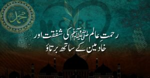 رحمتِ عالم ﷺ کی شفقت اور خادمین کے ساتھ برتاؤ