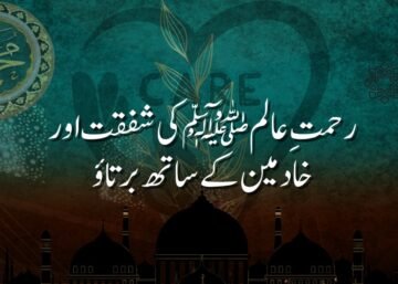 رحمتِ عالم ﷺ کی شفقت اور خادمین کے ساتھ برتاؤ