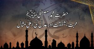 محبت، شفقت اور عدل کی اعلیٰ مثال: حضرت محمد مصطفی ﷺ