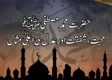 محبت، شفقت اور عدل کی اعلیٰ مثال: حضرت محمد مصطفی ﷺ