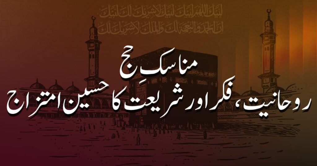 مناسکِ حج: روحانیت، فکر اور شریعت کا حسین امتزاج