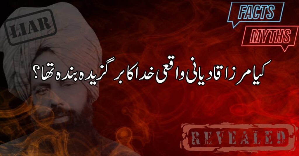 کیا مرزا قادیانی واقعی خدا کا برگزیدہ بندہ تھا؟