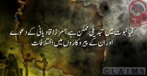 کیا نبوت میں تبدیلی ممکن ہے؟ مرزا قادیانی کے دعوے اور ان کے پیروکاروں میں اختلافات