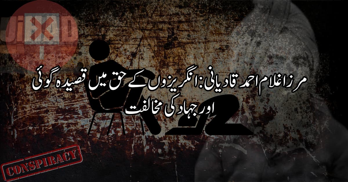 مرزا غلام احمد قادیانی: انگریزوں کے حق میں قصیدہ گوئی اور جہاد کی مخالفت