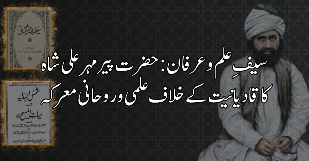 سیفِ علم و عرفان: حضرت پیر مہر علی شاہ کا قادیانیت کے خلاف علمی و روحانی معرکہ
