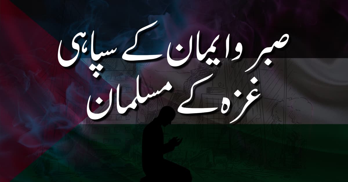 صبر و ایمان کے سپاہی: غزہ کے مسلمان