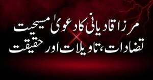 مرزا قادیانی کا دعویٰ مسیحیت: تضادات، تاویلات اور حقیقت
