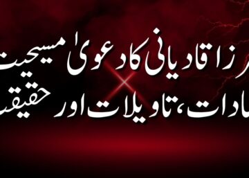 مرزا قادیانی کا دعویٰ مسیحیت: تضادات، تاویلات اور حقیقت