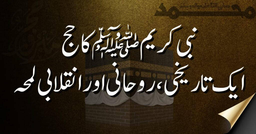 نبی کریم ﷺ کا حج: ایک تاریخی، روحانی اور انقلابی لمحہ