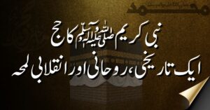 نبی کریم ﷺ کا حج: ایک تاریخی، روحانی اور انقلابی لمحہ