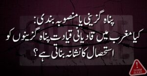 کیا مغرب میں قادیانی قیادت پناہ گزینوں کو استحصال کا نشانہ بناتی ہے؟