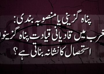 کیا مغرب میں قادیانی قیادت پناہ گزینوں کو استحصال کا نشانہ بناتی ہے؟