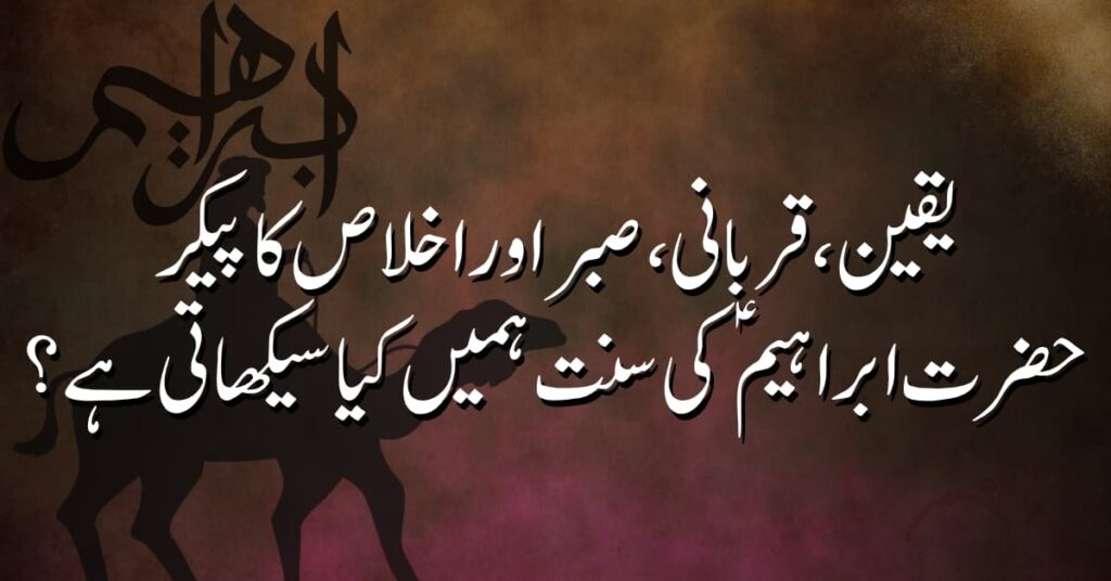 یقین، قربانی، صبر اور اخلاص کا پیکر: حضرت ابراہیمؑ کی سنت ہمیں کیا سیکھا تی ہے؟