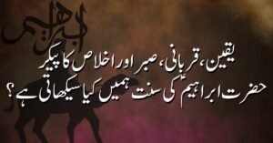 یقین، قربانی، صبر اور اخلاص کا پیکر: حضرت ابراہیمؑ کی سنت ہمیں کیا سیکھا تی ہے؟