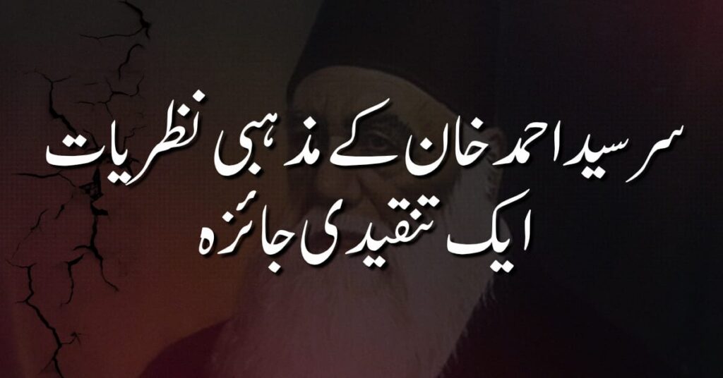 سر سید احمد خان کے مذہبی نظریات: ایک تنقیدی جائزہ